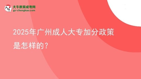 2025年廣州成人大專加分政策是怎樣的？圖片