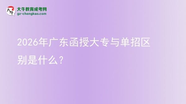 2026年廣東函授大專(zhuān)與單招區(qū)別是什么？圖片
