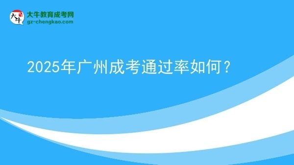 2025年廣州成考通過(guò)率如何？圖片