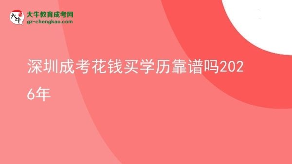 【圖文】深圳成考花錢買學(xué)歷靠譜嗎2026年