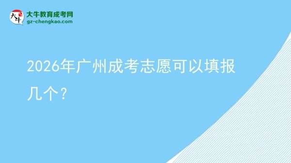 2026年廣州成考志愿可以填報(bào)幾個(gè)？圖片