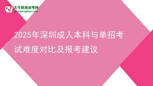 2025年深圳成人本科與單招考試難度對比及報考建議圖片