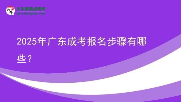 【答疑】2025年廣東成考報名步驟有哪些？