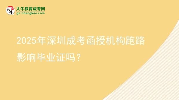 2025年深圳成考函授機(jī)構(gòu)跑路影響畢業(yè)證嗎？