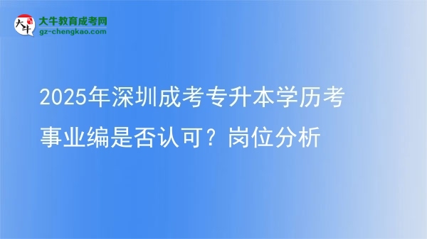 2025年深圳成考專(zhuān)升本學(xué)歷考事業(yè)編是否認(rèn)可？崗位分析圖片