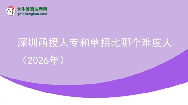 深圳函授大專和單招比哪個難度大(2026年)圖片