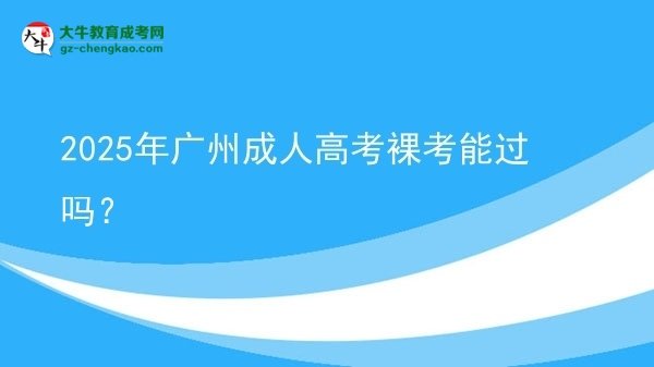 2025年廣州成人高考裸考能過嗎？圖片