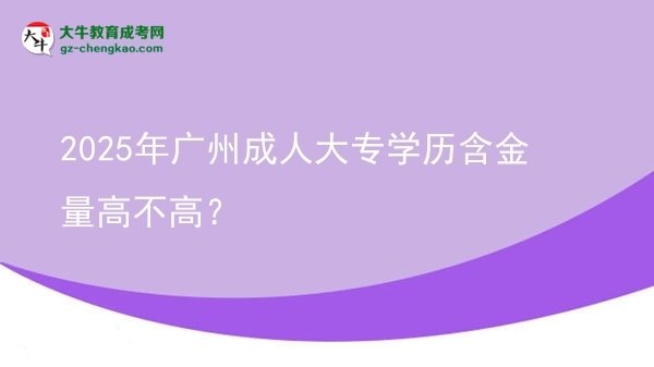 2025年廣州成人大專學(xué)歷含金量高不高？圖片