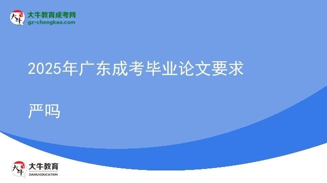 2025年廣東成考畢業(yè)論文要求嚴嗎