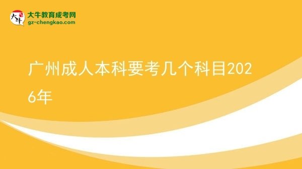 廣州成人本科要考幾個科目2026年圖片