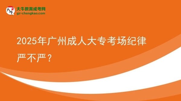2025年廣州成人大?？紙黾o律嚴不嚴？圖片