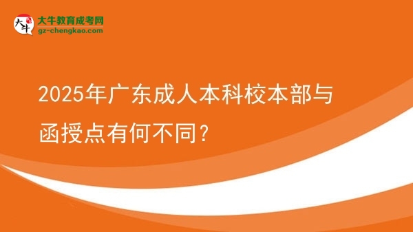 2025年廣東成人本科校本部與函授點(diǎn)有何不同？圖片