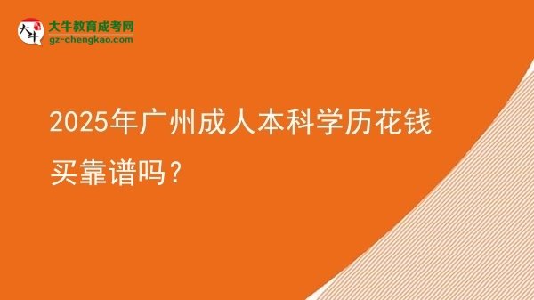 2025年廣州成人本科學(xué)歷花錢買靠譜嗎？圖片