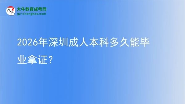 2026年深圳成人本科多久能畢業(yè)拿證？圖片